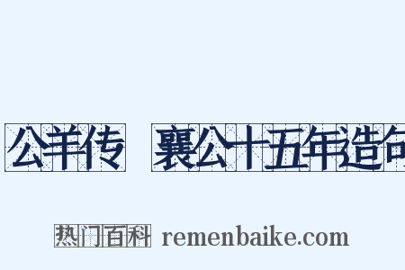 公羊传·襄公十五年造句是什么意思的图片